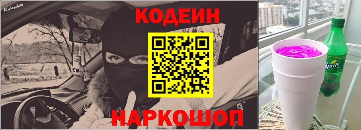 Codein Purple Drank Ленинск-Кузнецкий